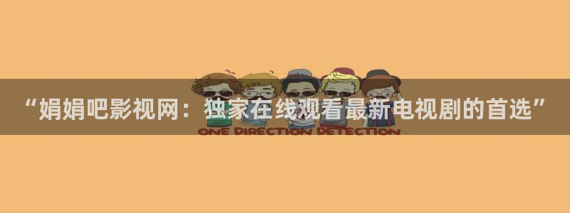 yy4480在线影院：“娟娟吧影视网：独家在线观看最新电视剧的首选”