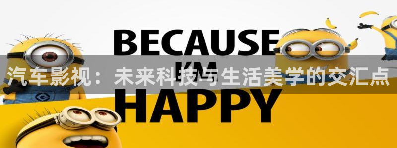 yyy4480高清影院：汽车影视：未来科技与生活美学的交汇点