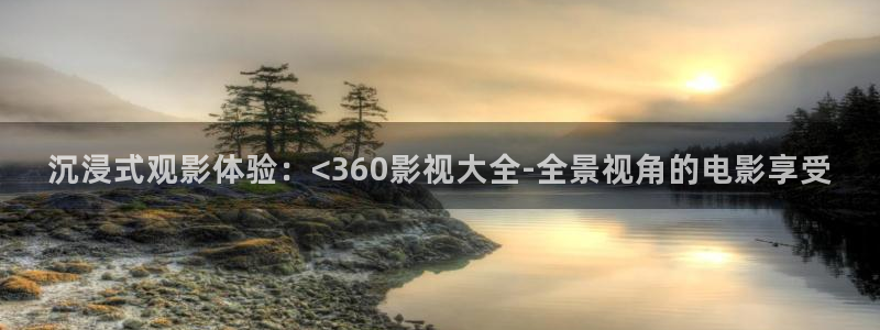 yy4480青苹果私人影院：沉浸式观影体验：<360影视大全-全景视角的电影享受