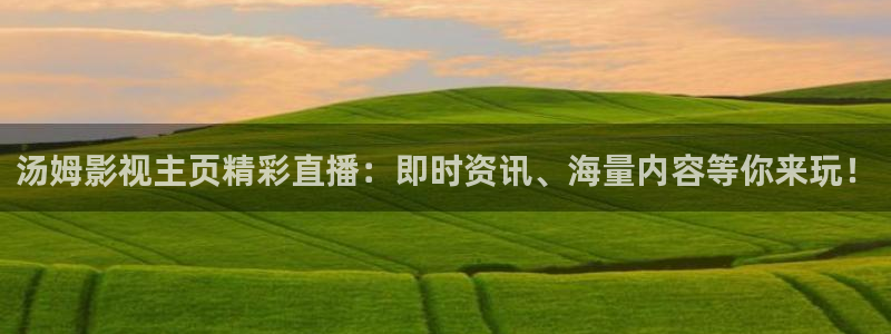 yy4480青苹果影院在线观看：汤姆影视主页精彩直播：即时资讯、海量内容等你来玩！