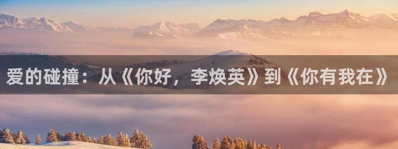 yy4480私人影院高清：爱的碰撞：从《你好，李焕英》到《你有我在》