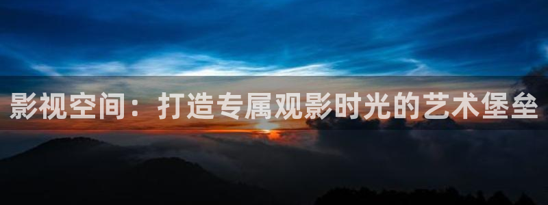 yy4480万利达影院新视觉：影视空间：打造专属观影时光的艺术堡垒